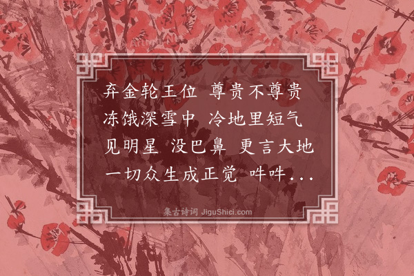 释绍昙《偈颂一百零二首·其三十七》