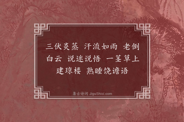 释绍昙《偈颂一百零二首·其九十六》