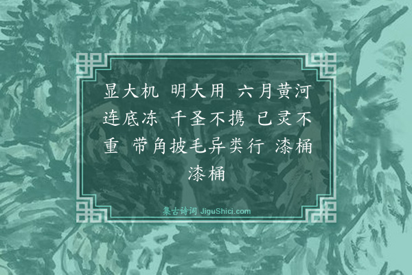 释绍昙《偈颂一百零二首·其二十一》