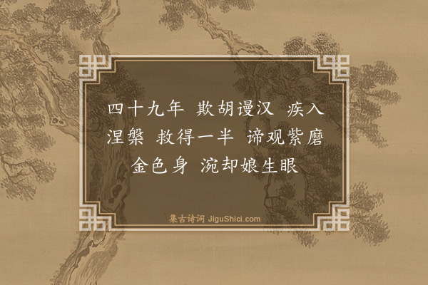释绍昙《偈颂一百零二首·其四十五》