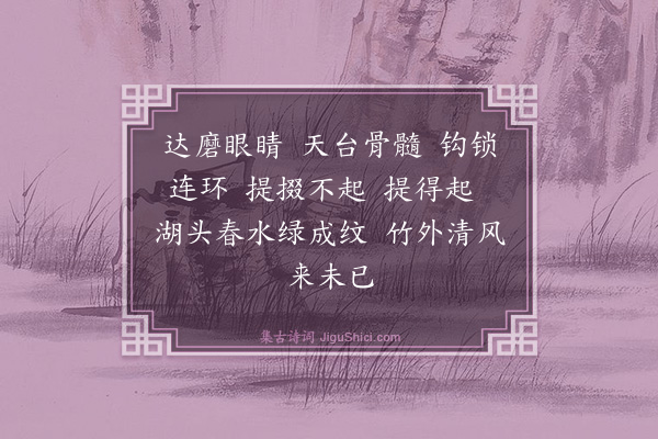 释绍昙《偈颂一百零四首·其三十五》