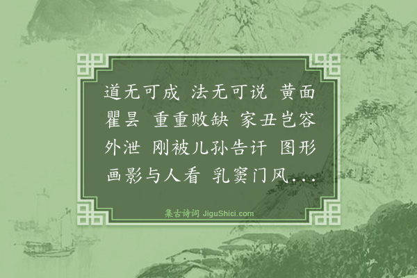 释绍昙《偈颂一百零四首·其二十八》
