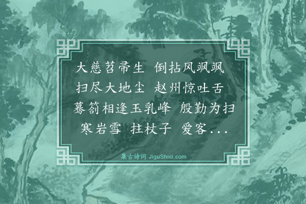 释绍昙《偈颂一百零四首·其二十六》