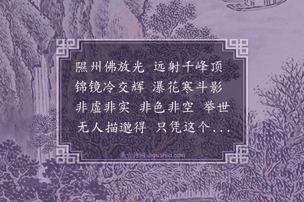 释绍昙《偈颂一百零四首·其十六》