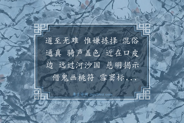 释绍昙《偈颂一百零四首·其二十七》
