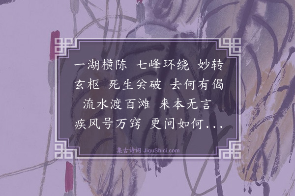 释绍昙《偈颂一百零四首·其五十六》