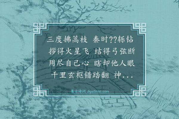 释绍昙《偈颂一百零四首·其二十三》