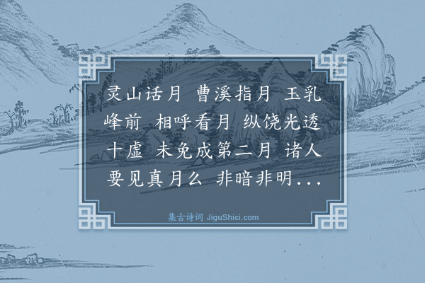 释绍昙《偈颂一百零四首·其六十二》