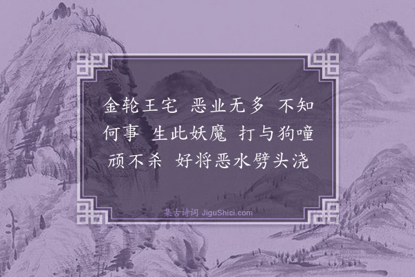 释绍昙《偈颂一百零四首·其九十一》