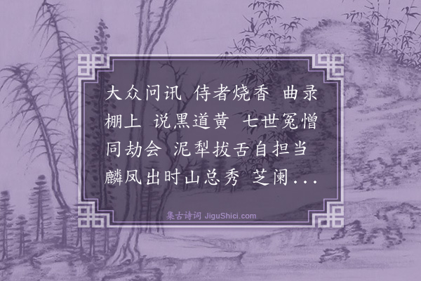 释绍昙《偈颂一百零四首·其十九》