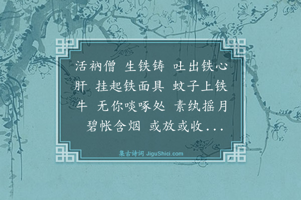 释绍昙《偈颂一百零四首·其五十五》