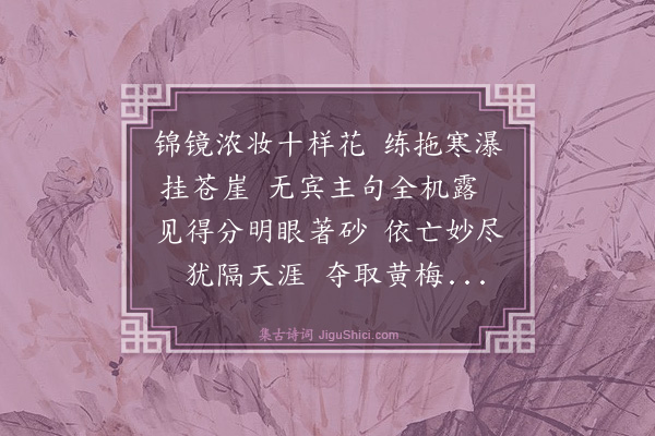 释绍昙《偈颂一百零四首·其四十二》