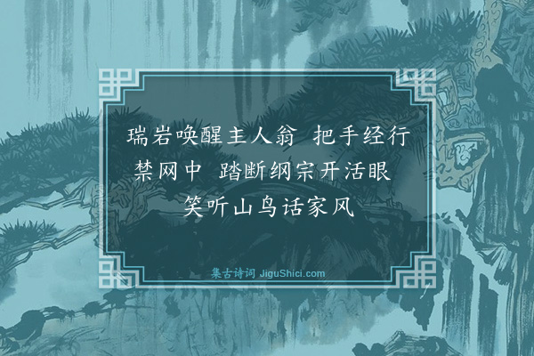 释绍昙《偈颂十九首·其十七》