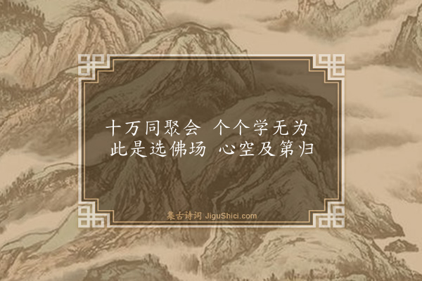 释绍昙《偈颂十九首·其十五》