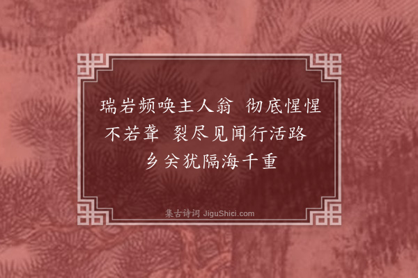 释绍昙《偈颂十九首·其十二》