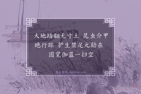 释绍昙《偈颂十九首·其十一》