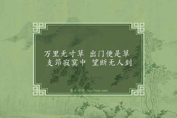 释绍昙《偈颂十九首·其三》