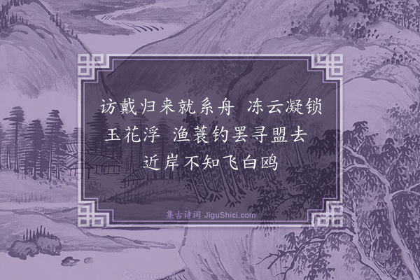 释绍昙《雪矶》
