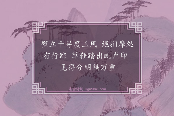释绍昙《雪崖·其一》