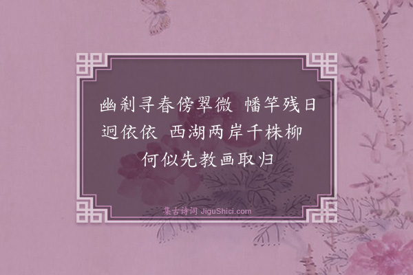 释绍嵩《同周湛二上人游西湖之北山天竺晚归得十绝·其九》