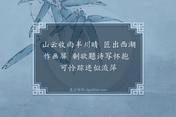 释绍嵩《同周湛二上人游西湖之北山天竺晚归得十绝·其四》