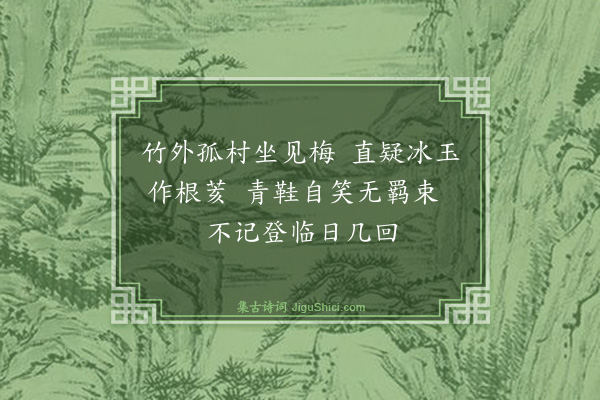 释绍嵩《咏梅五十首呈史尚书·其六》