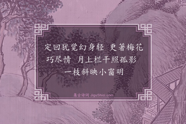 释绍嵩《咏梅五十首呈史尚书·其四十二》