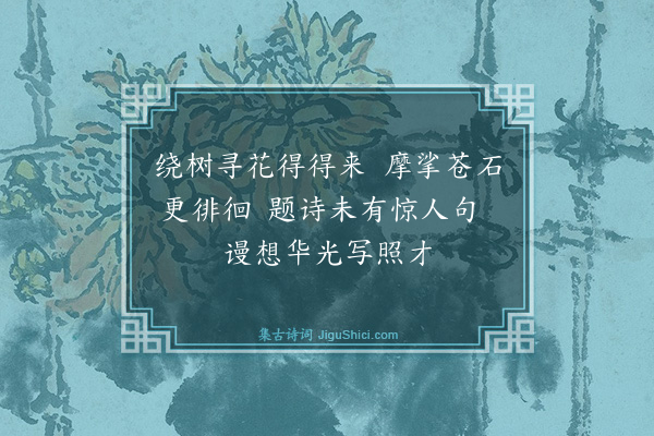 释绍嵩《咏梅五十首呈史尚书·其四》