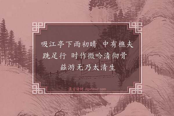 释绍嵩《雨后登吸江亭》