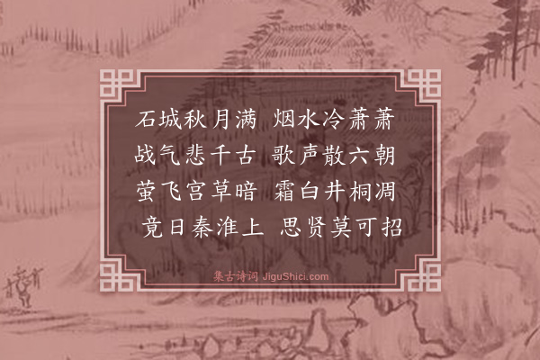 释保暹《金陵怀古》