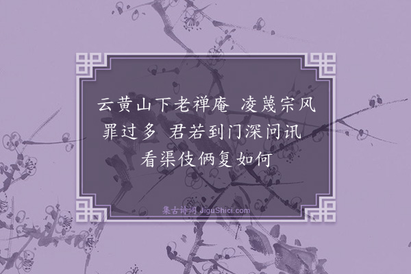 释咸杰《送昂维那出岭兼呈应庵·其二》