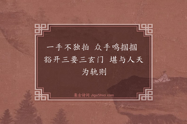 释咸杰《偈颂六十五首·其三十九》