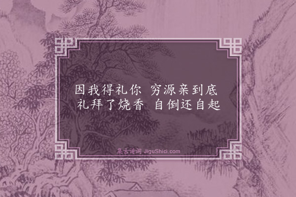 释咸杰《偈颂六十五首·其二十三》