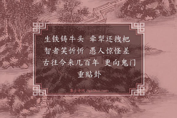 释咸杰《偈颂六十五首·其二十二》