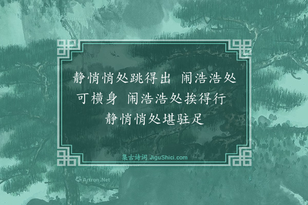 释咸杰《偈颂六十五首·其十六》