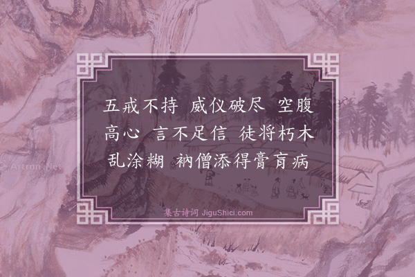 释咸杰《禅人请赞·其一》