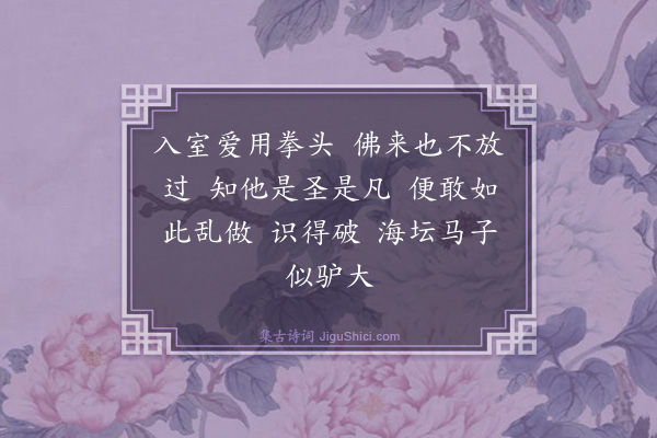 释咸杰《禅人请赞·其五》