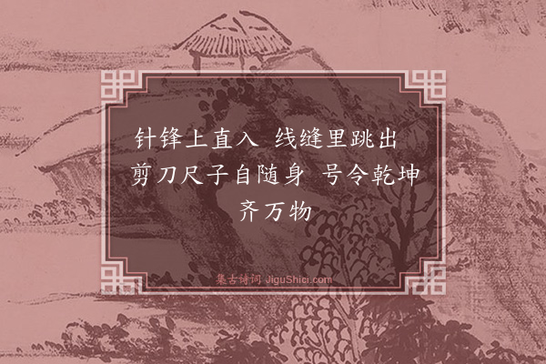 释咸杰《赞绣宝公》