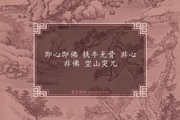 释咸杰《偈颂六十五首·其六》