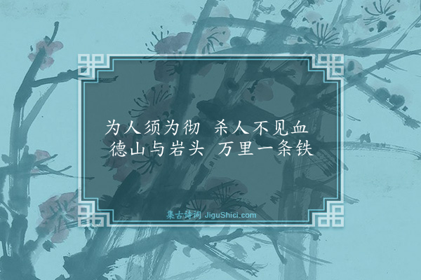 释彦充《呈东林道颜禅师颂》