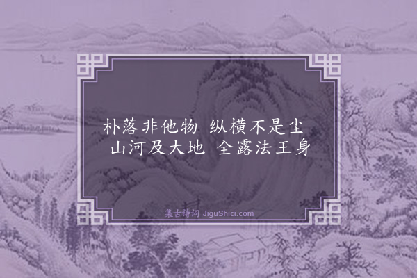 黄庭坚《寿禅师悟道颂》