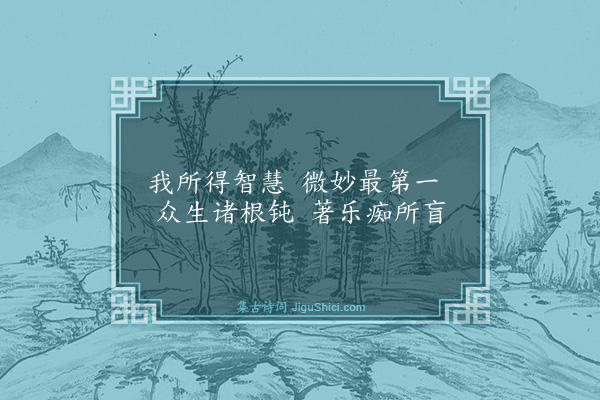 释祖珍《偈三十五首·其二十六》