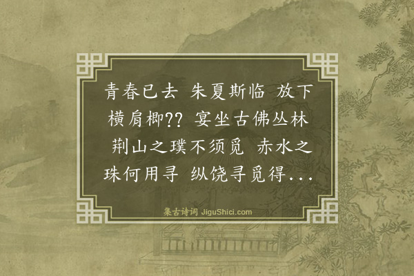 释祖珍《偈三十五首·其二十五》