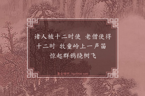 释祖珍《偈三十五首·其十八》