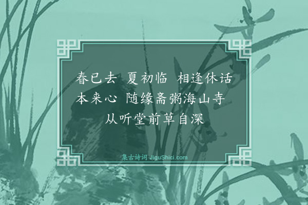 释祖珍《偈三十五首·其十六》
