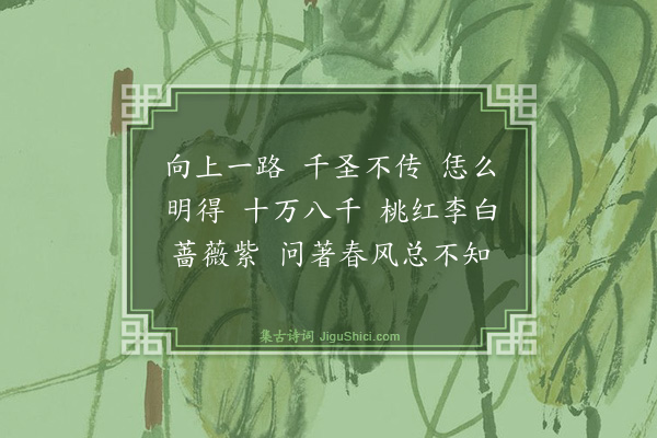 释祖珍《偈三十五首·其十五》