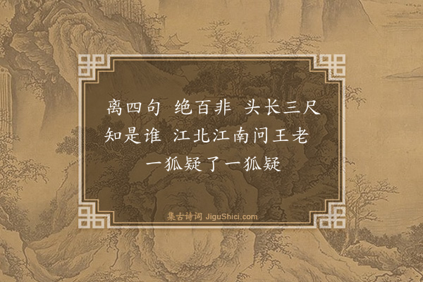 释祖珍《偈三十五首·其十三》