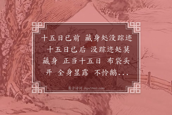 释祖珍《偈三十五首·其七》