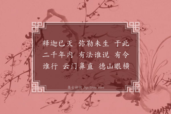 释祖钦《偈颂一百二十三首·其三十》