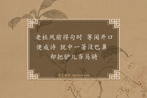 释祖钦《偈颂七十二首·其四十四》